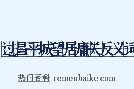 过昌平城望居庸关反义词是什么意思的图片